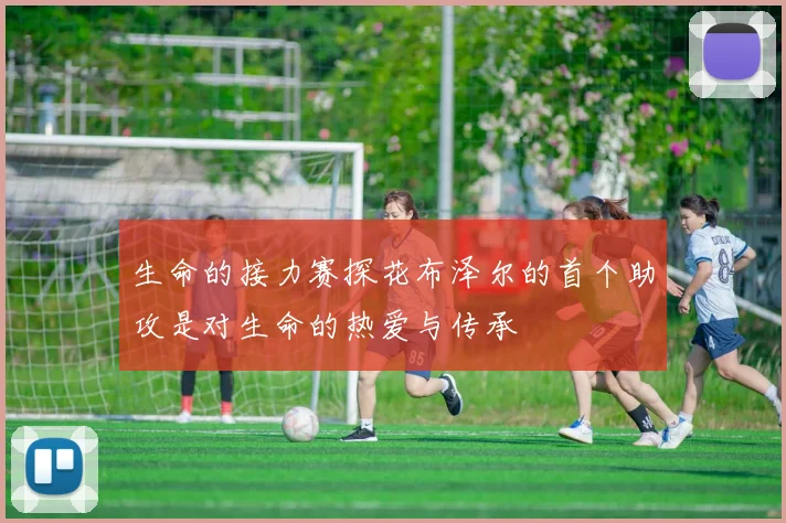生命的接力赛探花布泽尔的首个助攻是对生命的热爱与传承