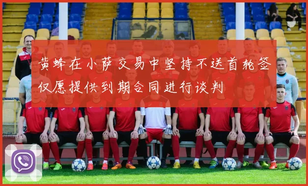 黄蜂在小萨交易中坚持不送首轮签仅愿提供到期合同进行谈判