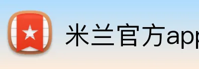 米兰官方app Logo